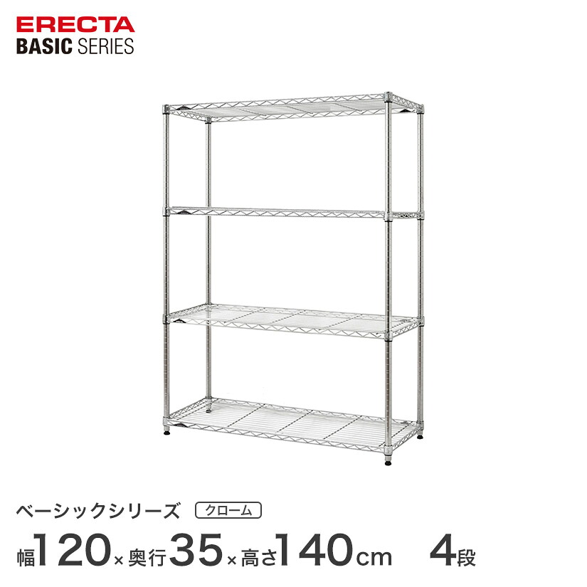 スチールラック エレクター ベーシック ERECTA ラック ベーシックシリーズ フリーラック 棚 収納棚 業務用 プロ仕様 収納 アルミラック カラーラック クローム 幅120&times;奥行35&times;高さ140cm 4段 RBR4814544C｜パーフェクトスペース