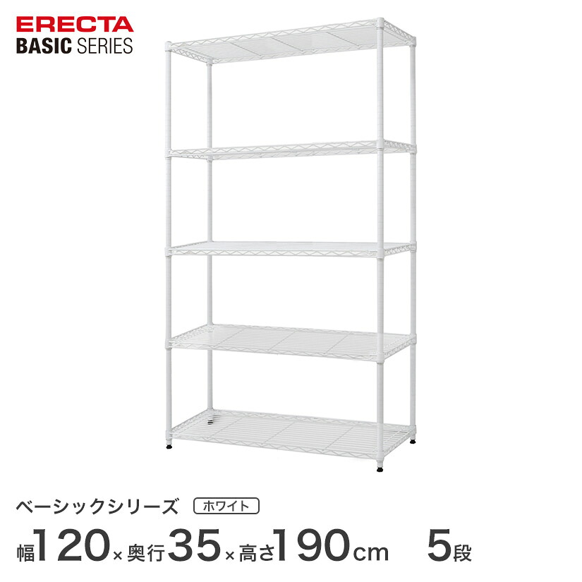 スチールラック エレクター ベーシック ERECTA ラック ベーシックシリーズ フリーラック 棚 収納棚 業務用 プロ仕様 収納 アルミラック カラーラック ホワイト 幅120&times;奥行35&times;高さ190cm 5段 RBR4814745W｜パーフェクトスペース
