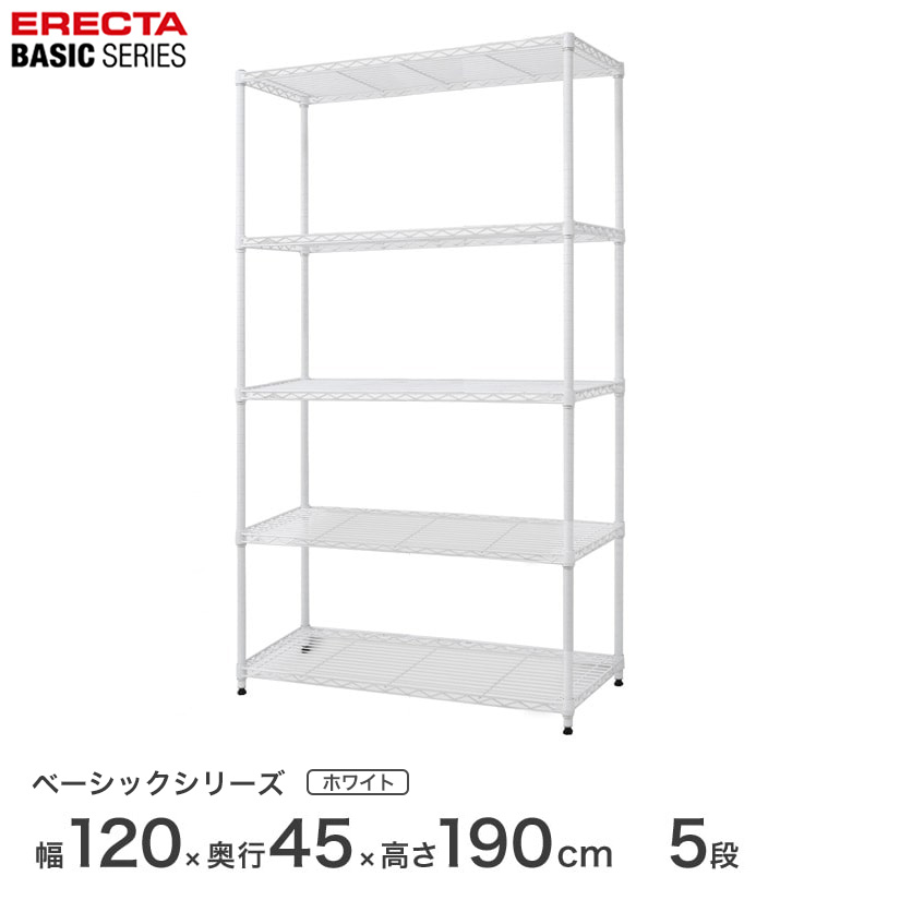 スチールラック エレクター ベーシック ERECTA ラック ベーシックシリーズ フリーラック 棚 収納棚 業務用 プロ仕様 収納 アルミラック カラーラック ホワイト 幅120&times;奥行45&times;高さ190cm 5段 RBR4818745W｜パーフェクトスペース