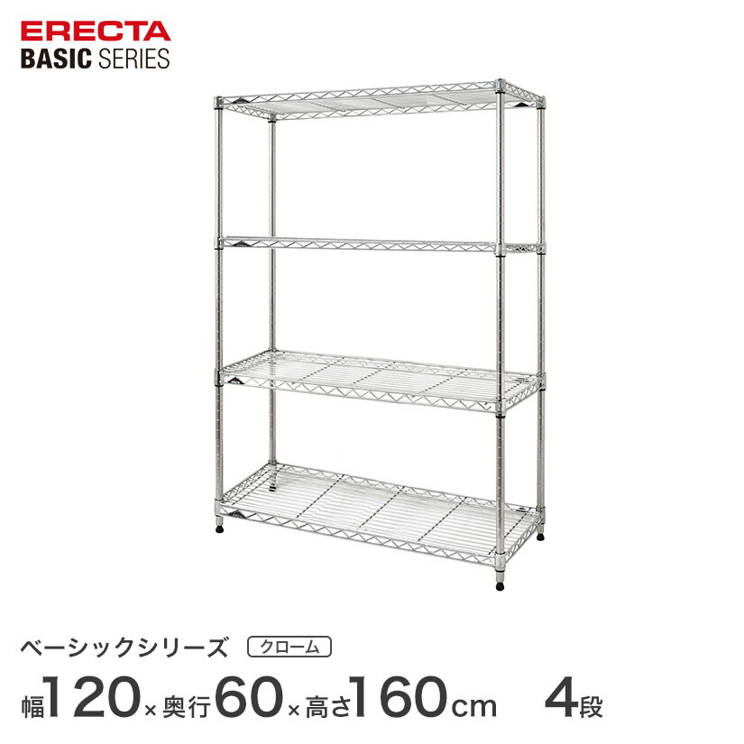 スチールラック エレクター ベーシック ERECTA ラック ベーシックシリーズ フリーラック 棚 収納棚 業務用 プロ仕様 収納 アルミラック カラーラック クローム 幅120&times;奥行60&times;高さ160cm 4段 RBR4824634C｜パーフェクトスペース