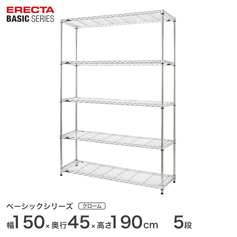 スチールラック エレクター ベーシック ERECTA ラック ベーシックシリーズ フリーラック 棚 収納棚 業務用 プロ仕様 収納 アルミラック カラーラック クローム 幅150×奥行45×高さ190cm 5段 RBR6018745C