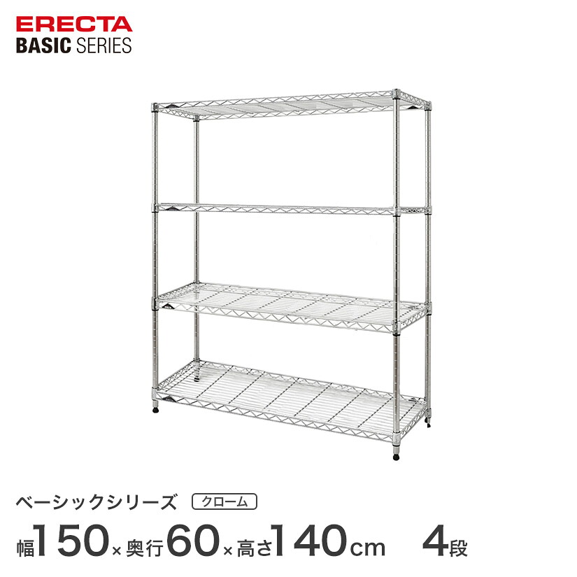 スチールラック エレクター ベーシック ERECTA ラック ベーシックシリーズ フリーラック 棚 収納棚 業務用 プロ仕様 収納 アルミラック カラーラック クローム 幅150&times;奥行60&times;高さ140cm 4段 RBR6024544C｜パーフェクトスペース