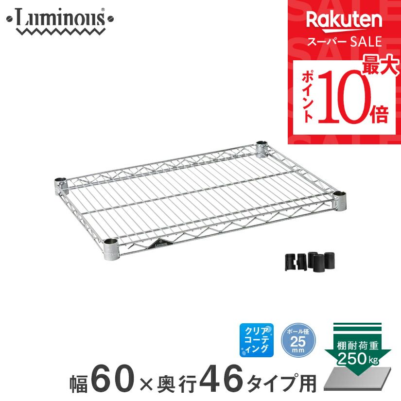 ルミナス シェルフ 棚板 150×60 2枚　引取専用 楽天市場】ルミナス 公式 ラック パーツ スライド 棚 棚板