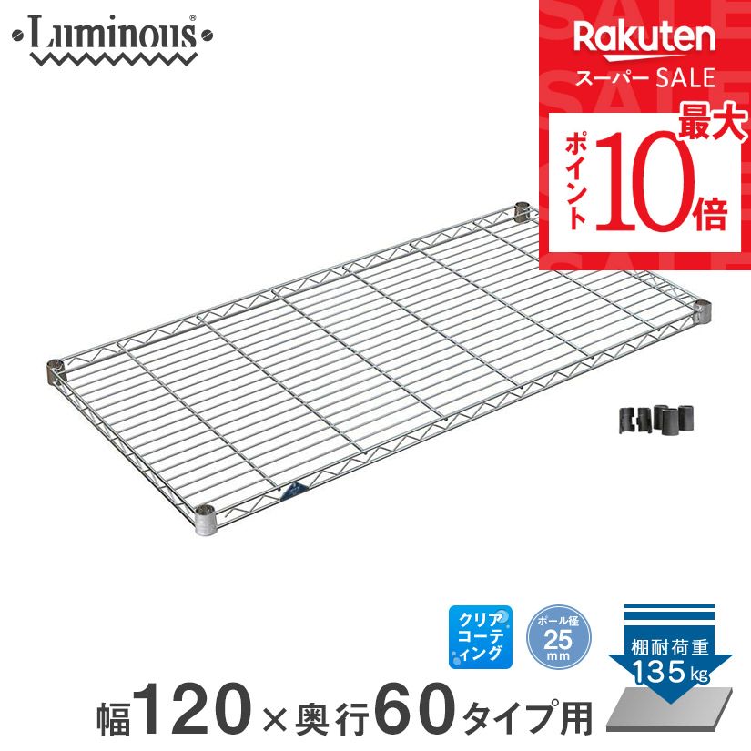 ルミナス シェルフ 棚板 150×60 2枚　引取専用 楽天市場】ルミナス 公式 ラック パーツ スライド 棚 棚板