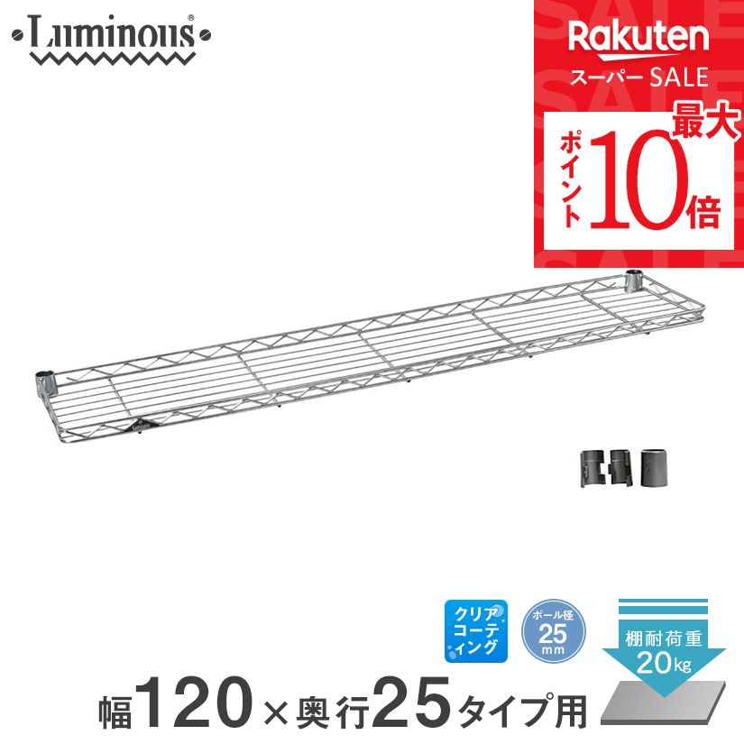 Luminous ハーフシェルフ 幅61cm 奥行25cm 楽天市場】スチールラック ルミナス ラック [25mm] ハーフ
