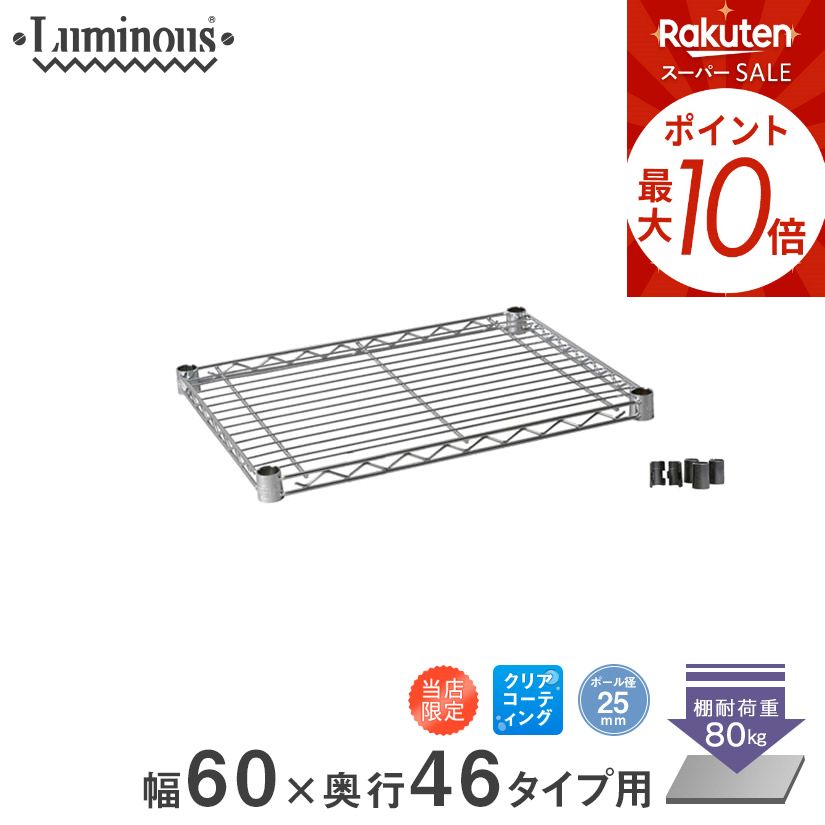 楽天市場】☆スーパーSALE☆P10倍☆ スチールラック ルミナス ラック 楽天市場】☆スーパーSALE☆P10倍☆ スチールラック ルミナス ラック