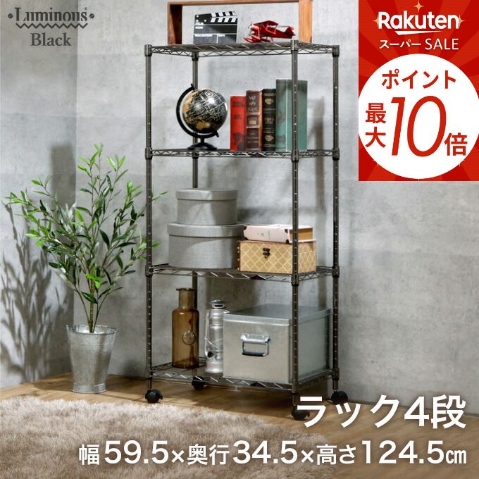 ❷ルミナススチールラック 楽天市場】ラック メタル製ラック ルミナスブラック スチールラック