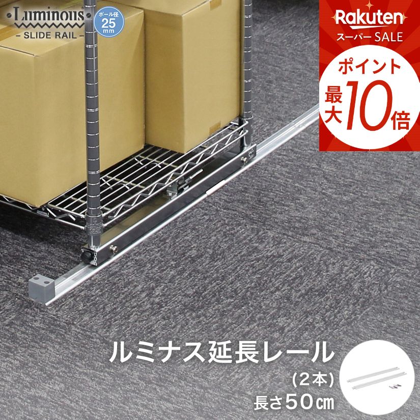 楽天市場】☆スーパーSALE☆P10倍☆ [25mm] ルミナス パーツ スライド