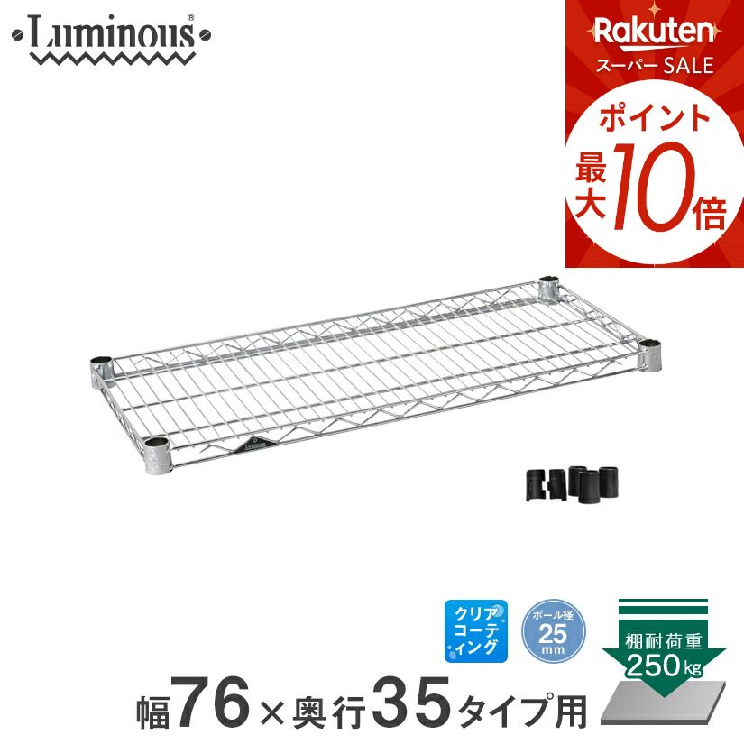 楽天市場】☆スーパーSALE☆P10倍☆ スチールラック ルミナス 棚板 棚