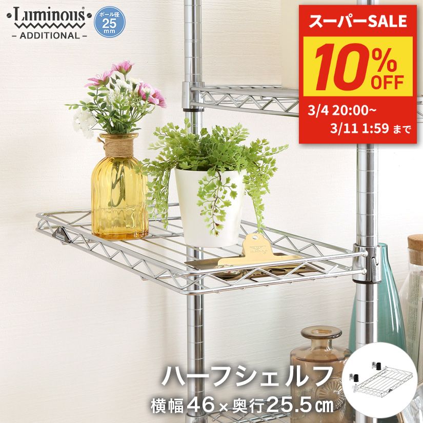 楽天市場】ポール径25mm ルミナス ハーフシェルフ 囲い棚 スチール