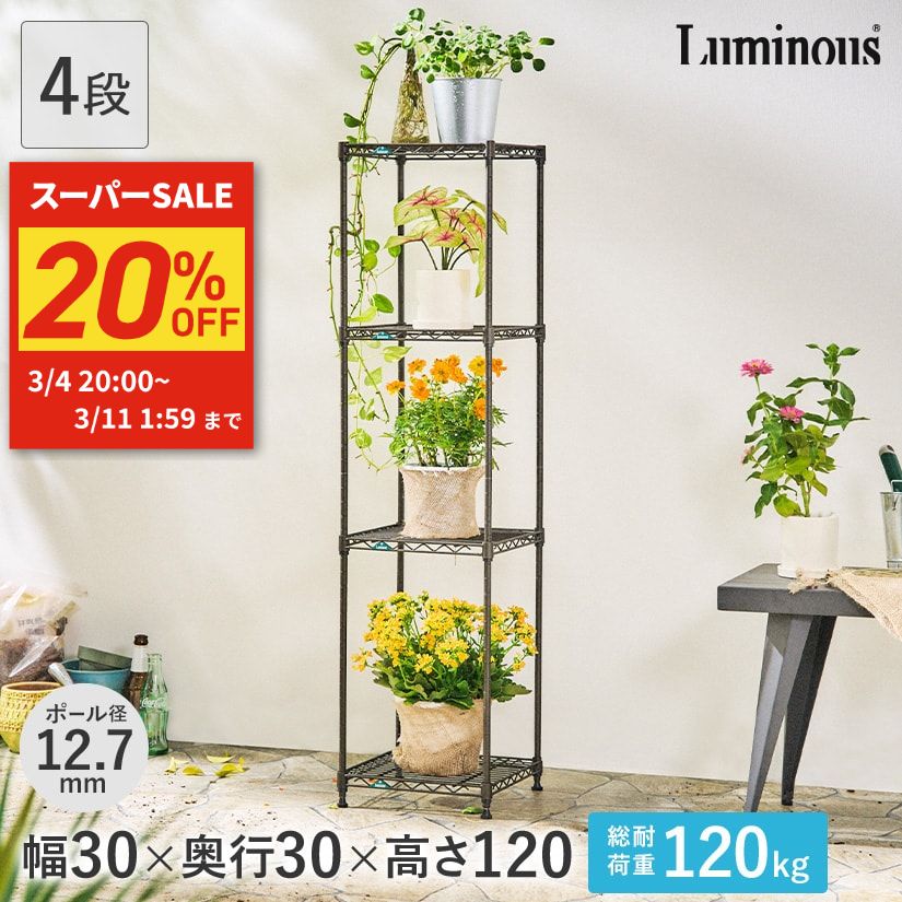 楽天市場】☆スーパーセール限定☆10%OFF☆ ガーデンラック ルミナス