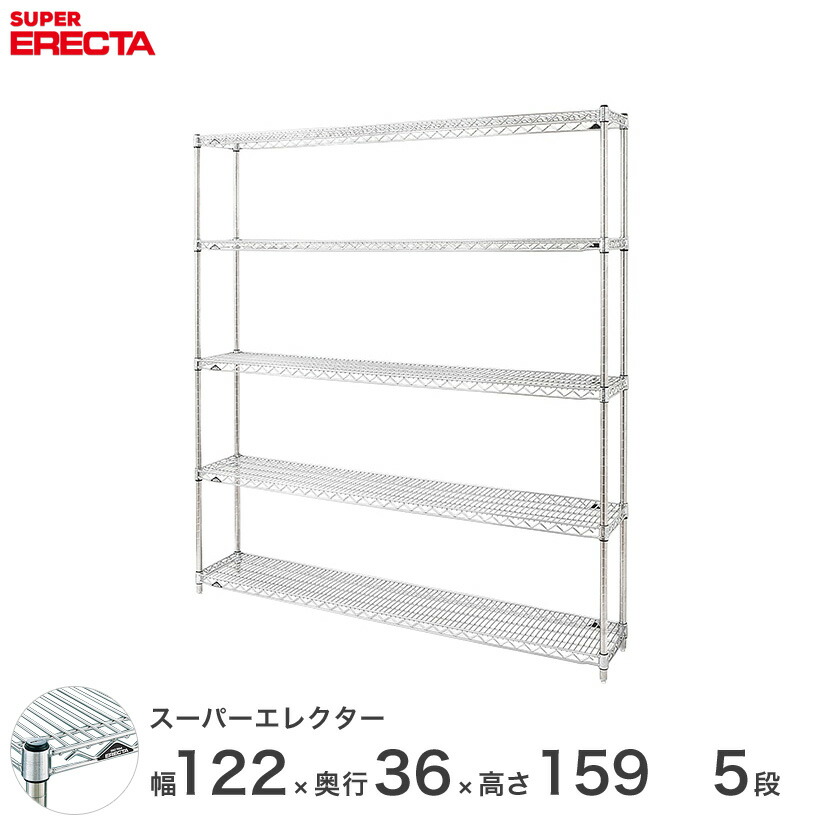 【送料無料】 エレクター ERECTA スーパーエレクター スチール棚 什器 厨房 メタルシェルフ スチールシェルフ ワイヤーラック 業務用 オフィス 幅120×奥行35×高さ160 5段 AS1220P1590W5