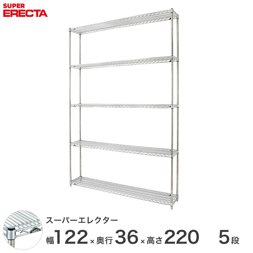 【送料無料】 エレクター ERECTA スーパーエレクター スチール棚 什器 厨房 メタルシェルフ スチールシェルフ ワイヤーラック 業務用 オフィス 幅120&times;奥行35&times;高さ220 5段 AS1220P2200W5｜パーフェクトスペース