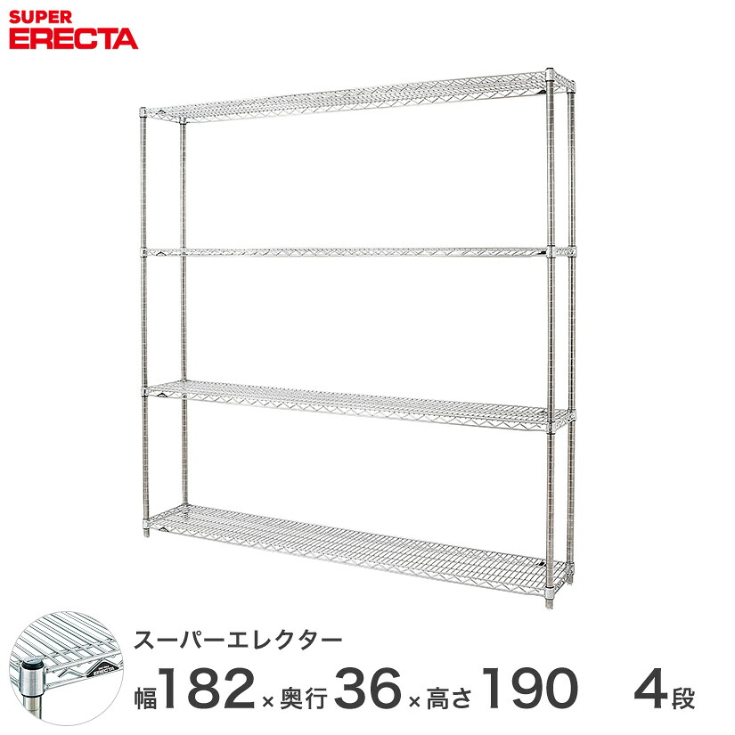 スチールラック 業務用 棚 収納棚 業務用 ERECTA エレクター ラック スーパーエレクター 幅180×奥行35×高さ190 4段 シルバー ERECTA 送料無料 収納ラック AS1820P1900W4 メタル製ラック 頑丈 キッチンラック|パーフェクトスペース