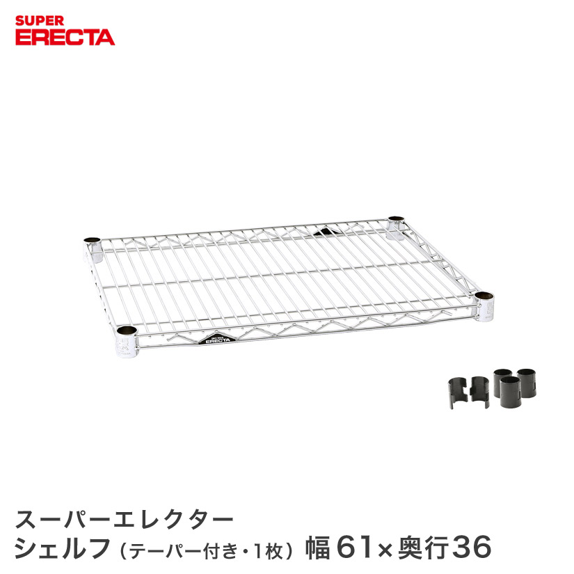 スチールラック 収納棚 業務用 ERECTA エレクター ラック スーパーエレクターシェルフ 幅60.5x奥行35.9cm ERECTA パーツ 送料無料 AS610 メタル製ラック キッチンラック
