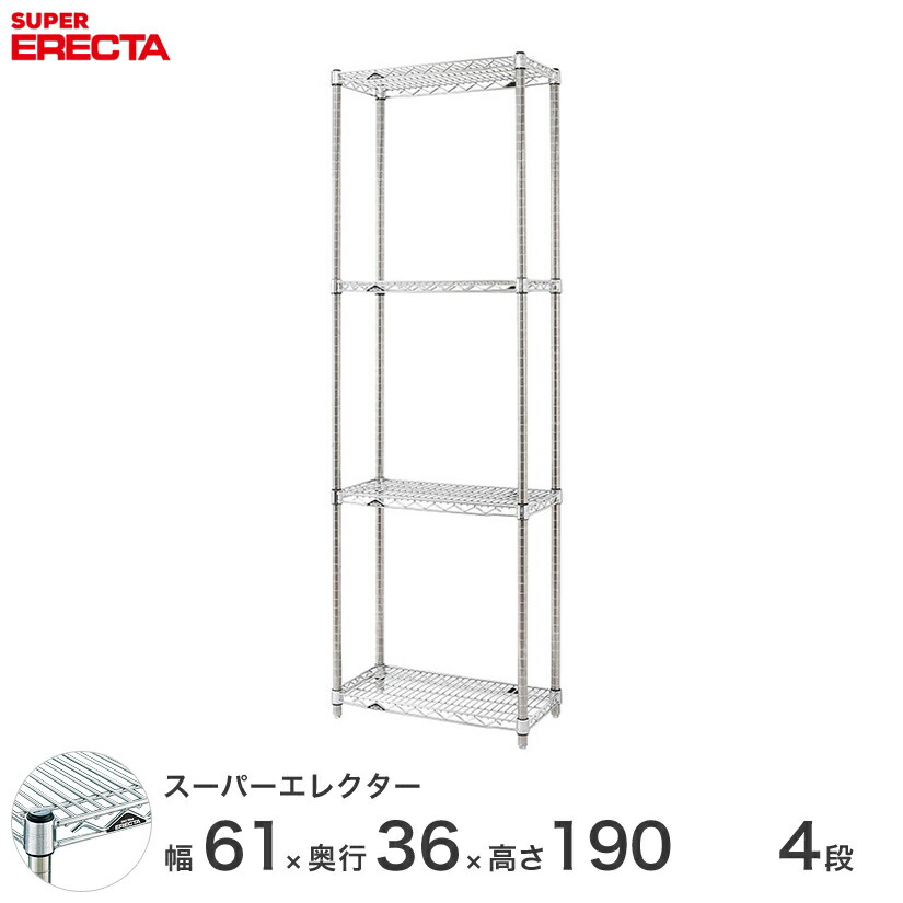 スチールラック 収納棚 業務用 ERECTA エレクター ラック スーパーエレクター 幅60×奥行35×高さ190 4段 シルバー ERECTA 送料無料 収納ラック AS610P1900W4|パーフェクトスペース