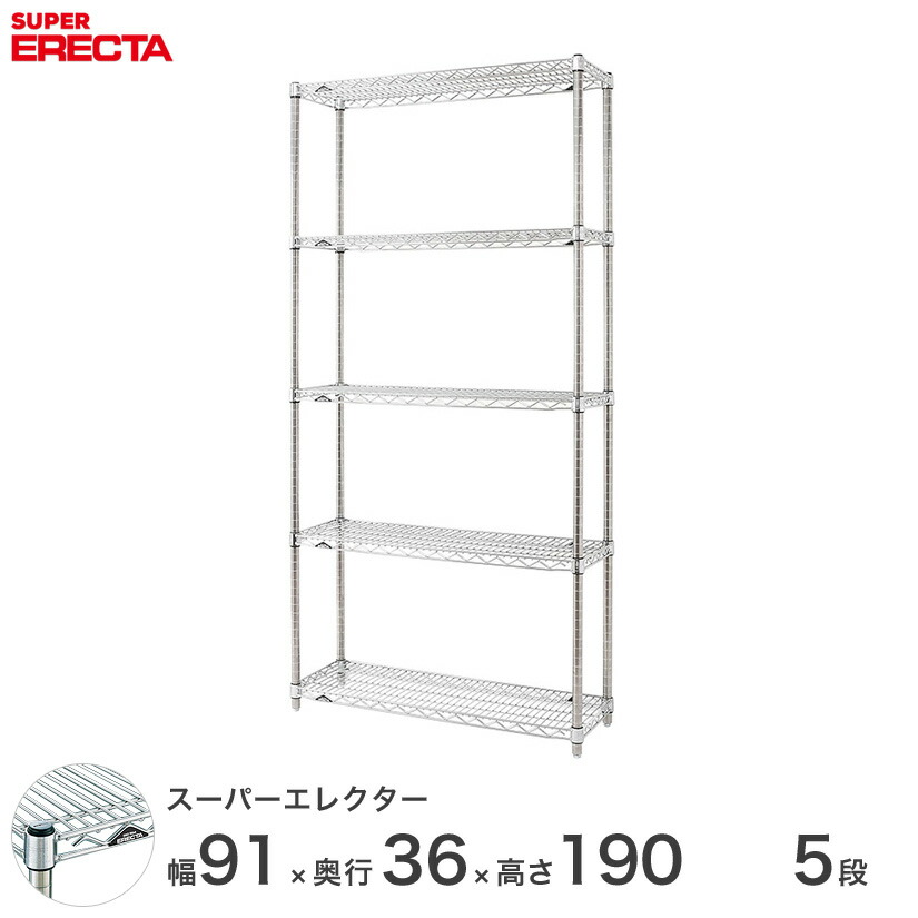 予約販売(5月中旬出荷予定) エレクター ERECTA スーパーエレクター シルバー スチールラック 棚 什器 厨房 業務用 オフィス 幅90×奥行35×高さ190 5段 AS910P1900W5 メタル製ラック 頑丈