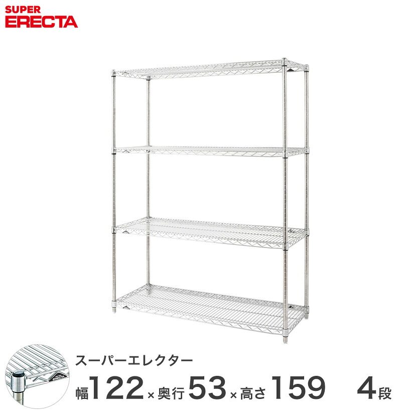 【送料無料】 エレクター ERECTA スーパーエレクター スチール棚 什器 厨房 メタルシェルフ スチールシェルフ ワイヤーラック 収納ラック 業務用 オフィス 会社 幅120×奥行55×高さ160 4段 BS1220P1590W4