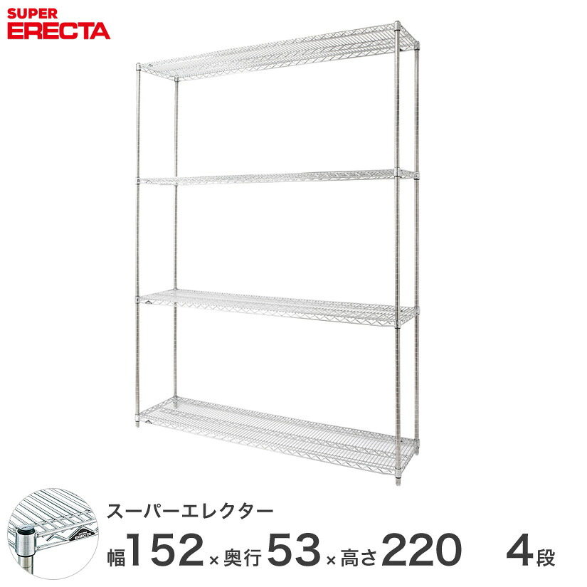 【送料無料】 エレクター ERECTA スーパーエレクター シルバー スチールラック スチール製 スチール棚 什器 厨房 収納ラック 業務用 オフィス 会社 幅150×奥行55×高さ220 4段 BS1520P2200W4|パーフェクトスペース