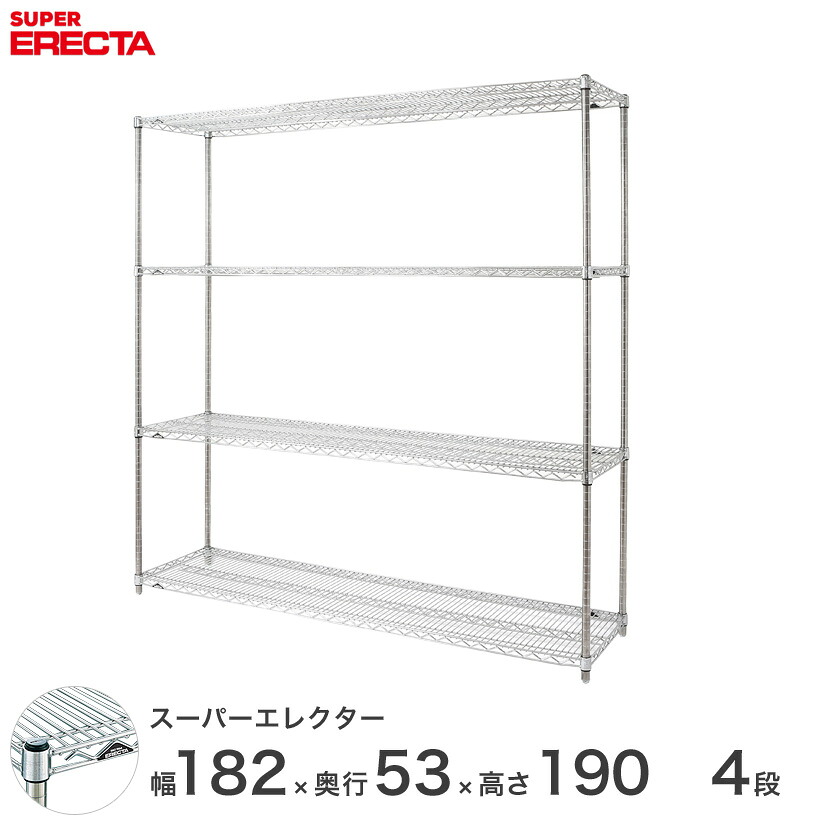 【送料無料】 エレクター ERECTA スーパーエレクター スチール棚 什器 厨房 メタルシェルフ スチールシェルフ ワイヤーラック 収納ラック 業務用 オフィス 会社 幅180×奥行55×高さ190 4段 BS1820P1900W4