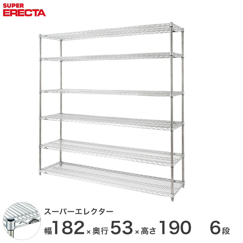 【送料無料】 エレクター ERECTA スーパーエレクター スチール棚 什器 厨房 メタルシェルフ スチールシェルフ ワイヤーラック 収納ラック 業務用 オフィス 会社 幅180×奥行55×高さ190 6段 BS1820P1900W6