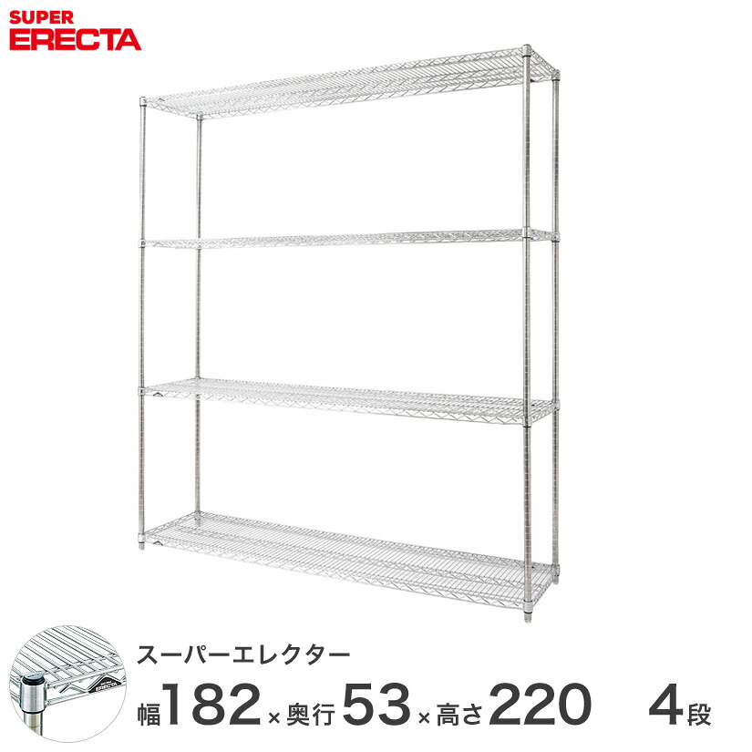 【送料無料】 エレクター ERECTA スーパーエレクター スチール棚 什器 厨房 メタルシェルフ スチールシェルフ ワイヤーラック 収納ラック 業務用 オフィス 会社 幅180×奥行55×高さ220 4段 BS1820P2200W4|パーフェクトスペース