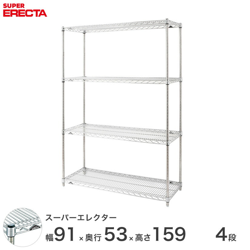 エレクター ERECTA スーパーエレクター シルバー スチールラック 什器 厨房 スチールシェルフ 収納ラック 業務用 オフィス