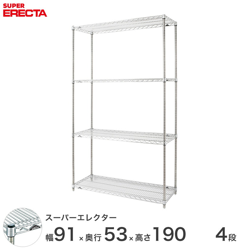 エレクター ERECTA スーパーエレクター スチール棚 什器 厨房 メタルシェルフ スチールシェルフ ワイヤーラック 収納ラック 業務用 オフィス 会社 幅90&times;奥行55&times;高さ190 4段 BS910P1900W4 メタル製ラック 頑丈 キッチンラック｜パーフェクトスペース
