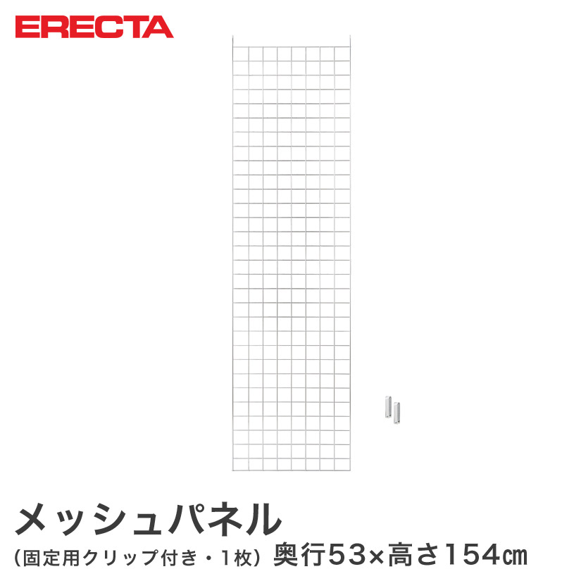 【受注生産品】 メッシュパネル エレクター ERECTA 奥行53x高さ154cm用 BSMP1540 メタル製ラック 頑丈 キッチンラック アルミラック シルバーラック 収納ラック 丈夫 銀ラック パイプラック アイアンラック