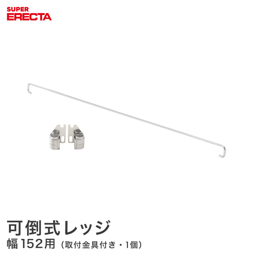スチールラック エレクター ラック スーパーエレクター 可倒式レッジ W1520mm用 ERECTA パーツ 送料無料 FL1520S メタル製ラック 頑丈 キッチンラック アルミラック シルバーラック 収納ラック 丈夫 銀ラック パイプラック アイアンラック|パーフェクトスペース