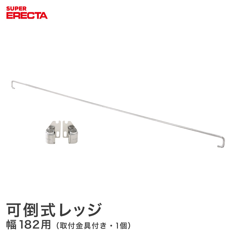 お得セット エレクター ERECTA 可倒式レッジ W1820mm用 supererecta スチールラック gites-ha-