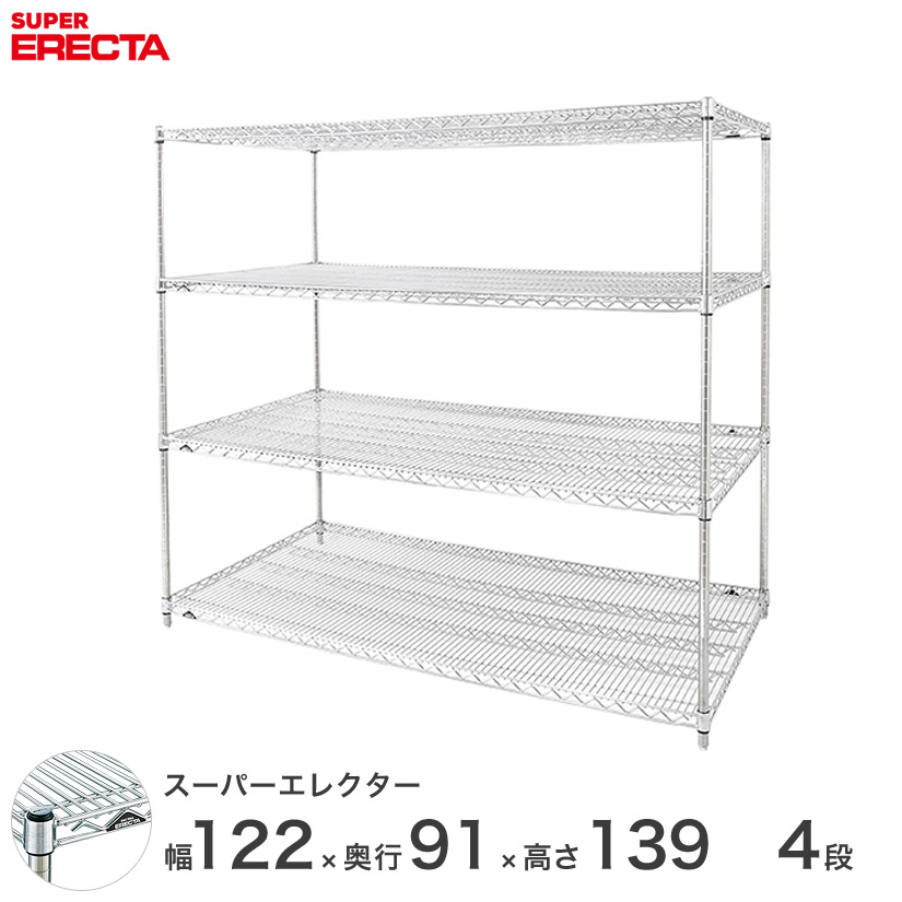 【送料無料】 エレクター ERECTA スーパーエレクター スチール棚 什器 厨房 メタルシェルフ スチールシェルフ ワイヤーラック 収納ラック 業務用 幅120×奥行90×高さ140 4段 LLS1220P1390W4