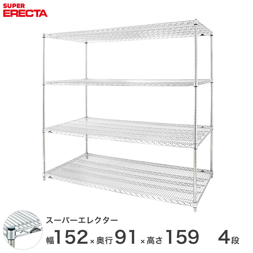 【送料無料】 エレクター ERECTA スーパーエレクター スチール棚 什器 厨房 メタルシェルフ スチールシェルフ ワイヤーラック 収納ラック 業務用 幅150×奥行90×高さ160 4段 LLS1520P1590W4