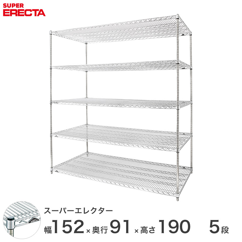 【送料無料】 エレクター ERECTA スーパーエレクター スチール棚 什器 厨房 メタルシェルフ スチールシェルフ ワイヤーラック 収納ラック 業務用 幅150×奥行90×高さ190 5段 LLS1520P1900W5|パーフェクトスペース