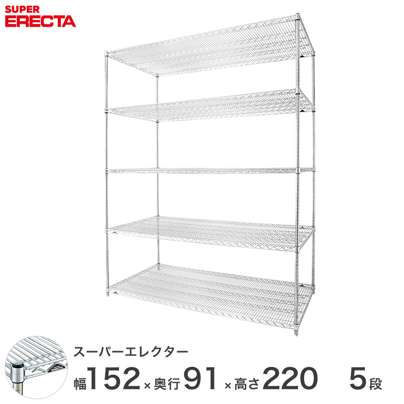 【送料無料】 エレクター ERECTA スーパーエレクター スチール棚 什器 厨房 メタルシェルフ スチールシェルフ ワイヤーラック 収納ラック 業務用 幅150×奥行90×高さ220 5段 LLS1520P2200W5|パーフェクトスペース