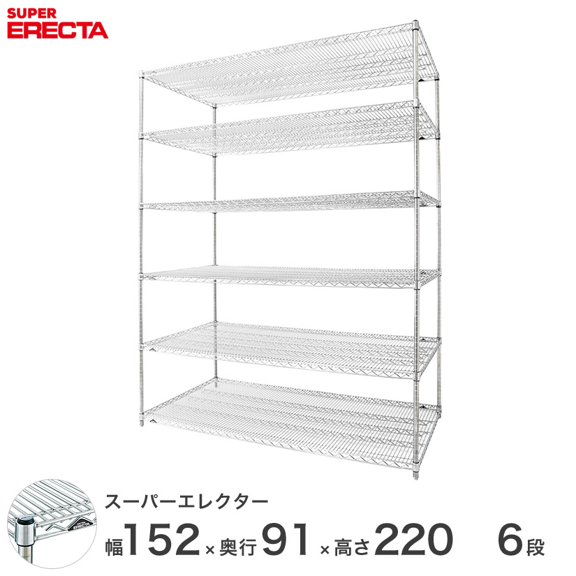 【送料無料】 エレクター ERECTA スーパーエレクター スチール棚 什器 厨房 メタルシェルフ スチールシェルフ ワイヤーラック 収納ラック 業務用 幅150×奥行90×高さ220 6段 LLS1520P2200W6