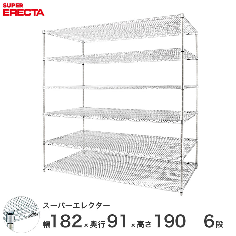 【送料無料】 エレクター ERECTA スーパーエレクター スチール棚 什器 厨房 メタルシェルフ スチールシェルフ ワイヤーラック 収納ラック 業務用 幅180×奥行90×高さ190 6段 LLS1820P1900W6