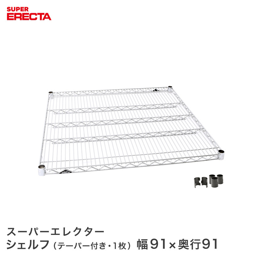 ERECTA スーパーエレクターシェルフ 幅91x奥行91.9cm LLS910 メタル製ラック 頑丈 キッチンラック アルミラック シルバーラック 収納ラック 丈夫 銀ラック パイプラック アイアンラック