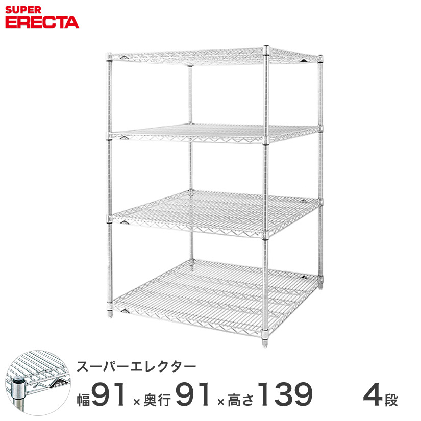 アイリスオーヤマ との互換性はありません 4段 最短 翌日出荷 送料無料 エレクター Erecta シルバー スーパーエレクター 収納家具 シルバー スチールラック 什器 厨房 スチールシェルフ 収納ラック 業務用 オフィス 会社 幅90 奥行90 高さ140 4段 Lls910p1390w4