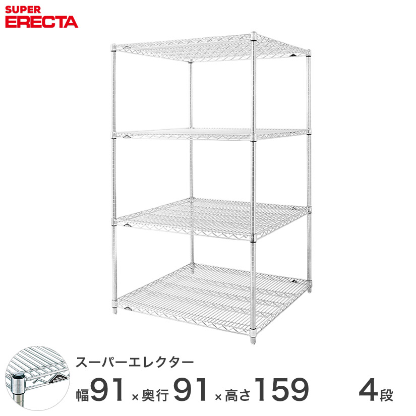 Erecta エレクター シルバー 送料無料 スチールラック テンションラック スチール製 メタルラック 厨房 引越し メタルシェルフ スチール棚 スーパーエレクター 什器 スチールシェルフ ワイヤーラック 収納ラック 業務用 オフィス 会社 幅90 奥行90 高さ160 4段