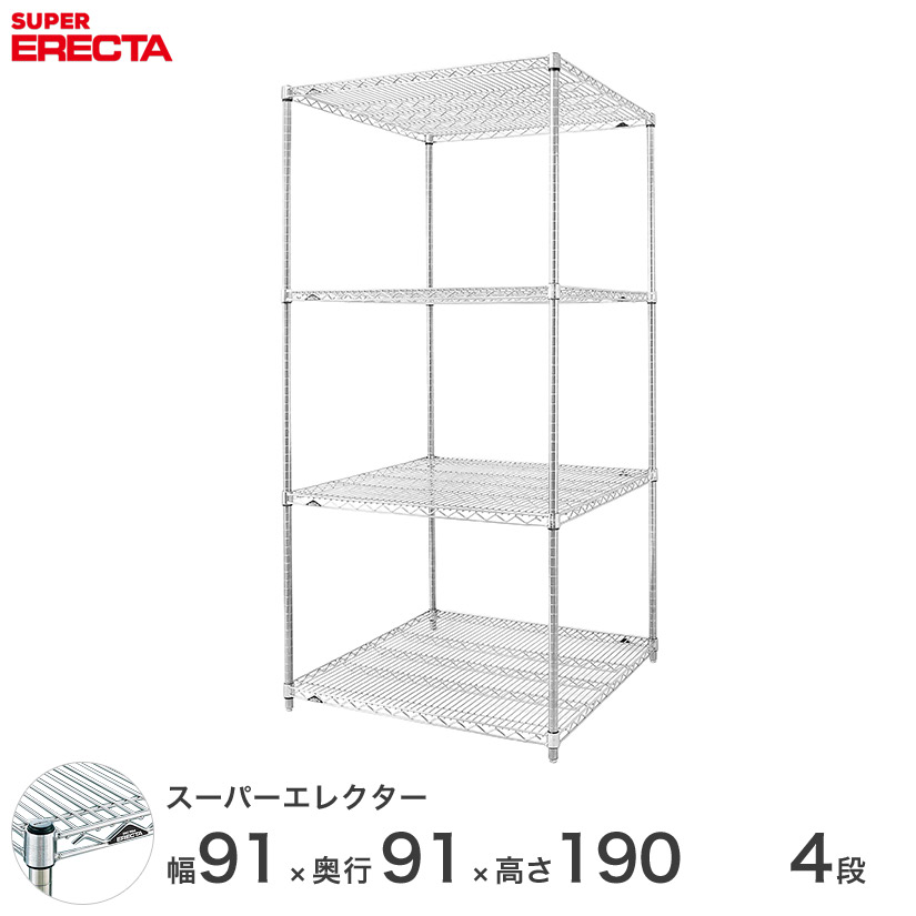 エレクター ERECTA スーパーエレクター スチール棚 什器 厨房 メタルシェルフ スチールシェルフ ワイヤーラック 収納ラック 業務用 オフィス 会社 幅90×奥行90×高さ190 4段 LLS910P1900W4 メタル製ラック 頑丈 キッチンラック