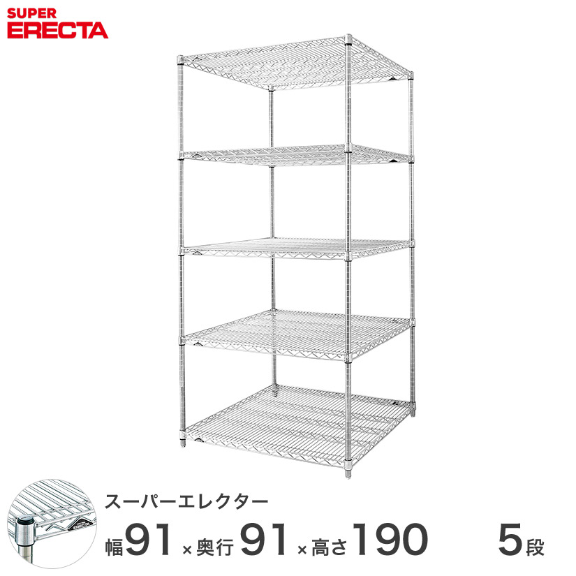 エレクター ERECTA スーパーエレクター スチール棚 什器 厨房 メタルシェルフ スチールシェルフ ワイヤーラック 収納ラック 業務用 オフィス 会社 幅90&times;奥行90&times;高さ190 5段 LLS910P1900W5 メタル製ラック 頑丈 キッチンラック｜パーフェクトスペース