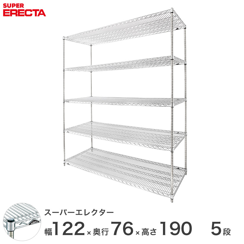 【送料無料】 エレクター ERECTA スーパーエレクター スチール棚 什器 厨房 ワイヤーラック 収納ラック 業務用 オフィス 会社 幅120×奥行75×高さ190 5段 LMS1220P1900W5 メタル製ラック 頑丈 キッチンラック