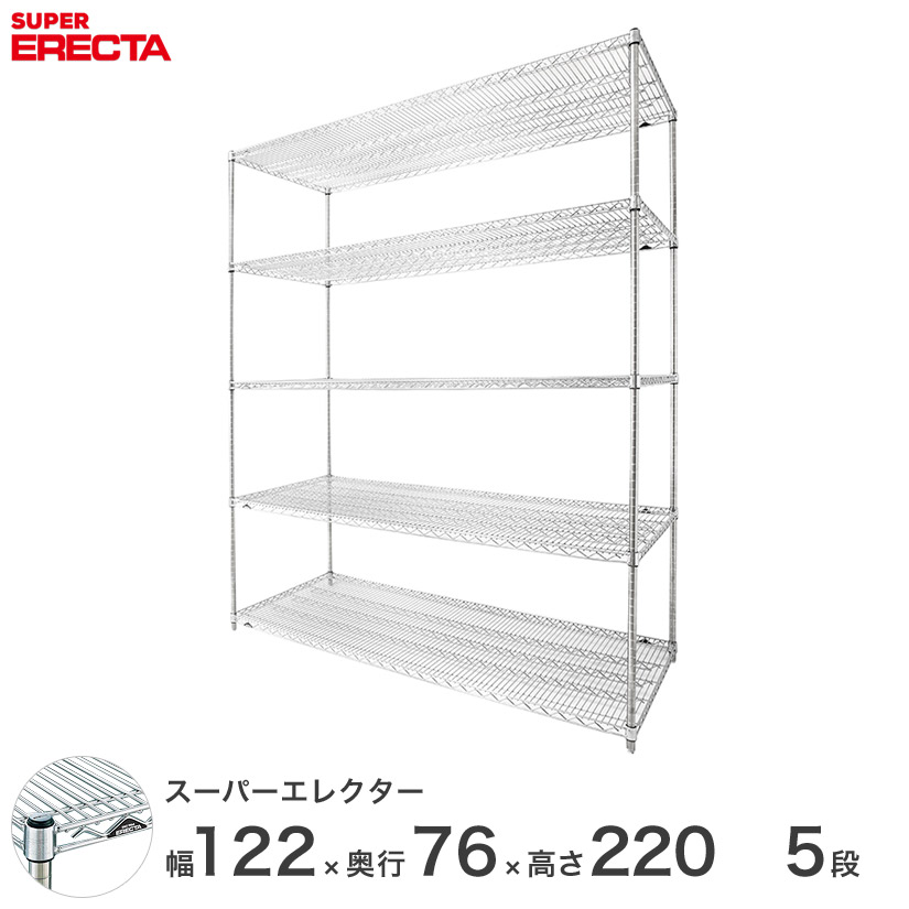 【送料無料】 エレクター ERECTA スーパーエレクター スチール棚 什器 厨房 ワイヤーラック 収納ラック 業務用 オフィス 会社 幅120×奥行75×高さ220 5段 LMS1220P2200W5 メタル製ラック 頑丈 キッチンラック