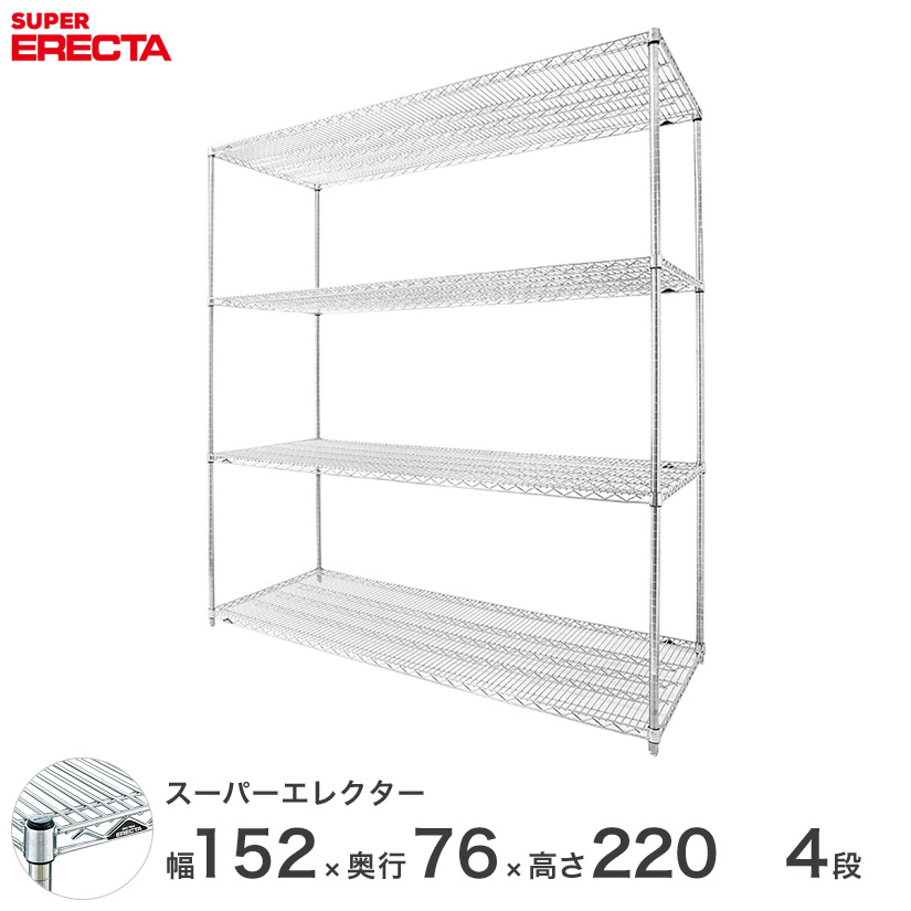 予約販売(8月下旬出荷予定) 【送料無料】 エレクター ERECTA スーパーエレクター スチールラック スチール製 什器 厨房 ワイヤーラック 収納ラック 業務用 オフィス 会社 幅150&times;奥行75&times;高さ220 4段 LMS1520P2200W4 メタル製ラック 頑丈 キッチンラック｜パーフェクトスペース