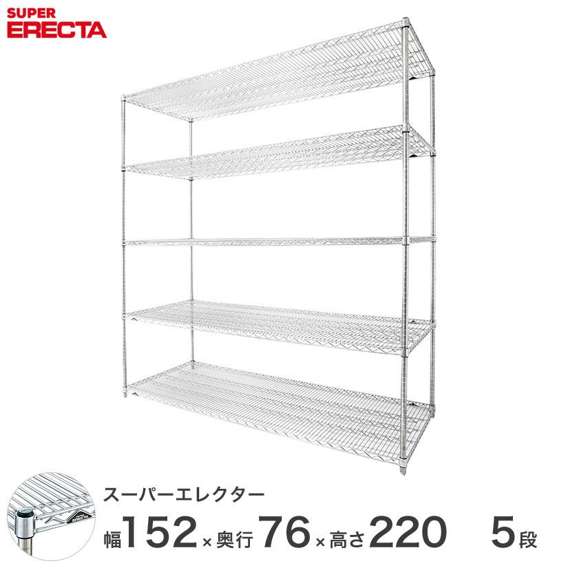 【送料無料】 エレクター ERECTA スーパーエレクター スチールラック スチール製 什器 厨房 ワイヤーラック 収納ラック 業務用 オフィス 会社 幅150×奥行75×高さ220 5段 LMS1520P2200W5 メタル製ラック 頑丈 キッチンラック