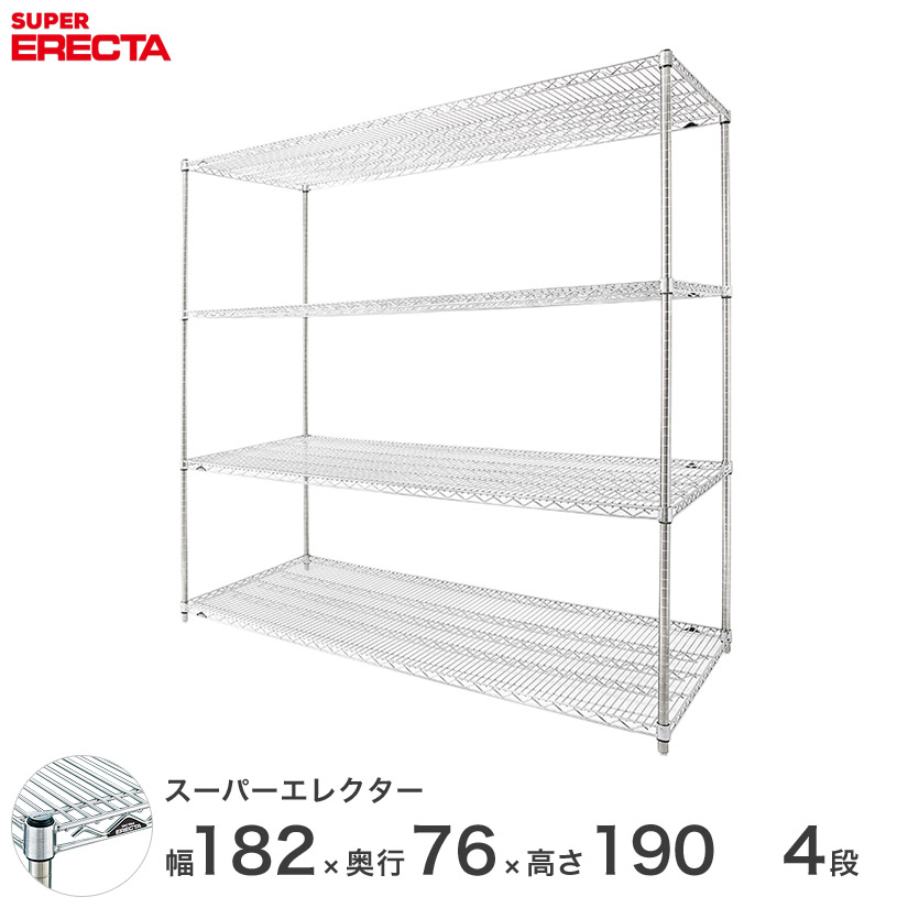 【送料無料】 エレクター ERECTA スーパーエレクター スチール棚 什器 厨房 メタルシェルフ 収納ラック 業務用 オフィス 会社 幅180&times;奥行75&times;高さ190 4段 LMS1820P1900W4 メタル製ラック 頑丈 キッチンラック｜パーフェクトスペース