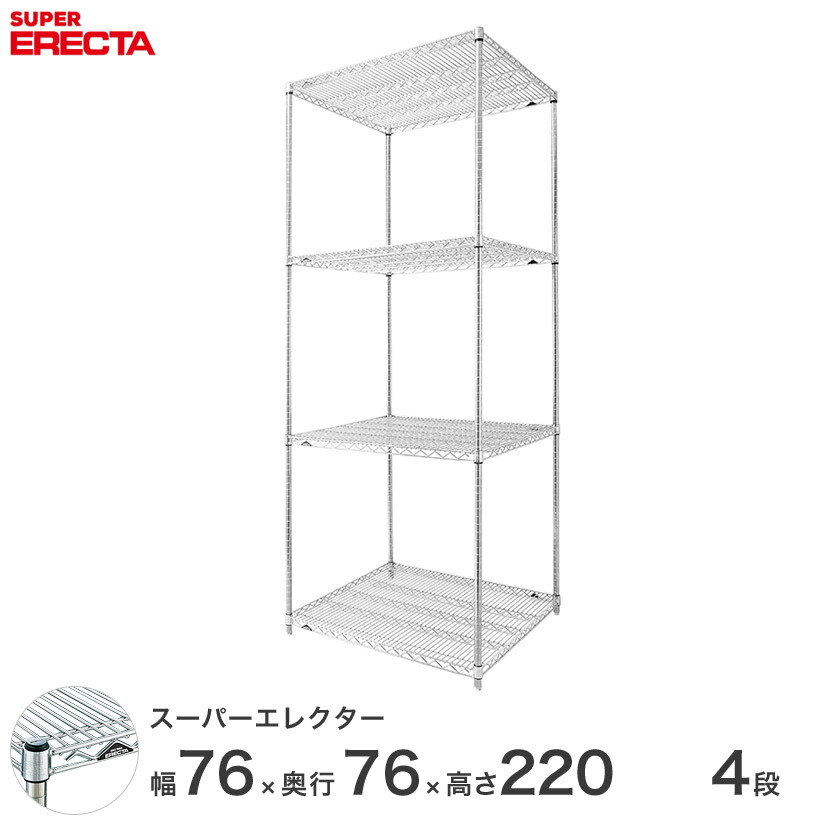 国際ブランド 楽天市場 最短 翌日出荷 送料無料 エレクター Erecta スーパーエレクター シルバー スチールラック 什器 厨房 スチールシェルフ 収納ラック 業務用 オフィス 会社 幅75 奥行75 高さ2 4段 Lms760p20w4 パーフェクトスペース 内祝い