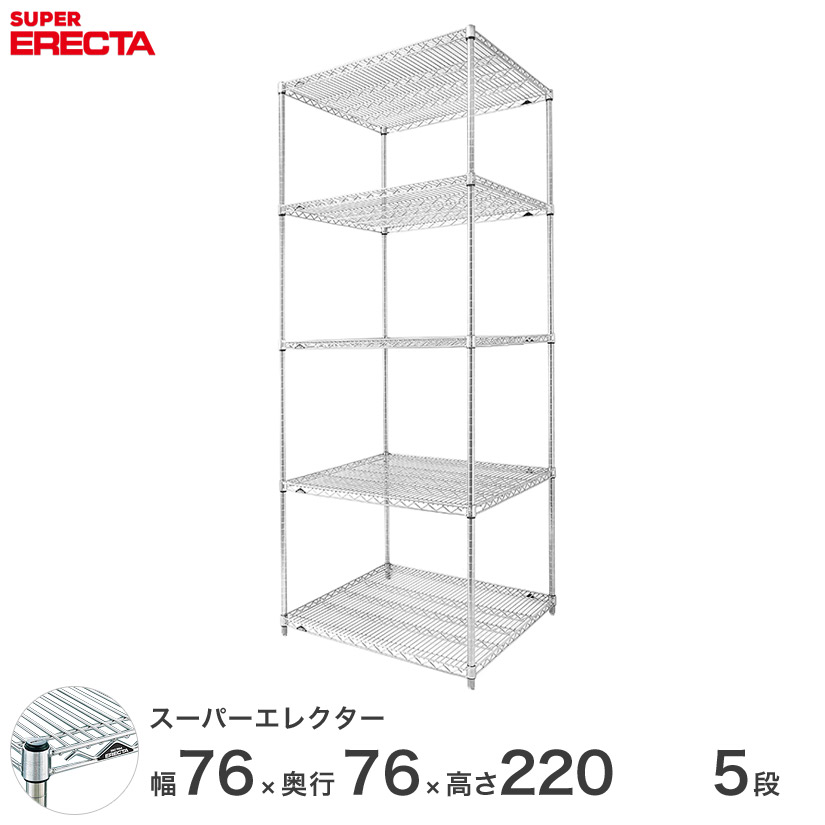 【送料無料】 エレクター ERECTA スーパーエレクター スチール棚 什器 厨房 メタルシェルフ スチールシェルフ ワイヤーラック 収納ラック 業務用 オフィス 会社 幅75×奥行75×高さ220 5段 LMS760P2200W5