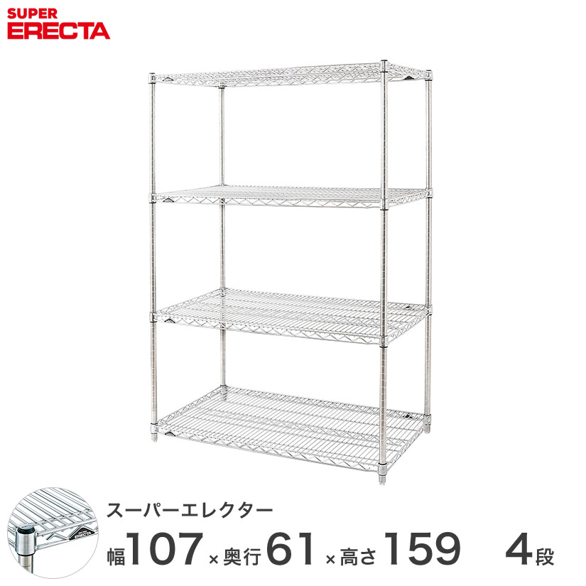 エレクター ERECTA スーパーエレクター シルバー スチールラック 幅105×奥行60×高さ160 4段 スチール製 メタルシェルフ スチールシェルフ ワイヤーラック 収納ラック 業務用 LS1070P1590W4